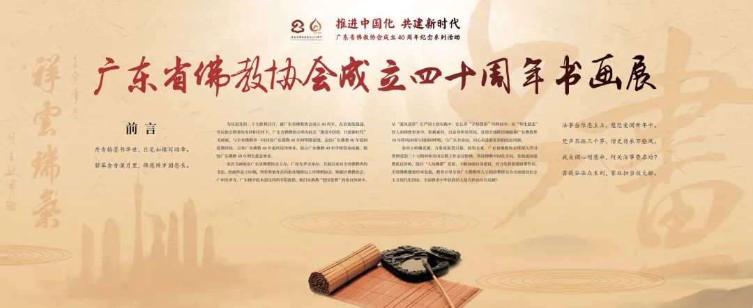广东省佛教协会举行“推进中国化·共建新时代”书画展【含线上观展H5】