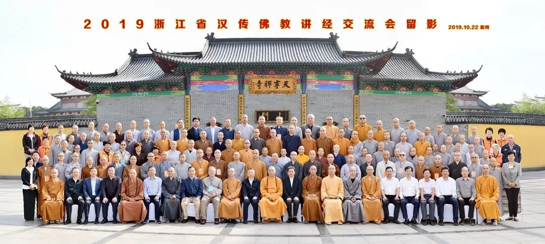 2019浙江省汉传佛教讲经交流会圆满落幕
