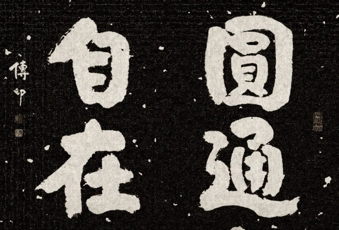 禅意墨妙｜传印长老书法展11月5日起在杭州展出