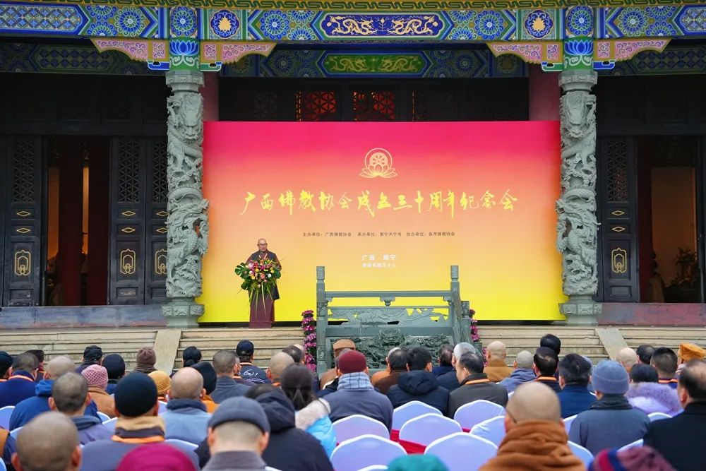 广西佛教协会成立30周年纪念活动在南宁举行