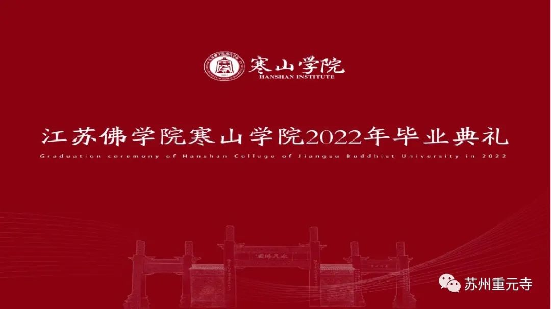 江苏佛学院寒山学院2022年毕业典礼暨首届居士班结业典礼在重元寺举行