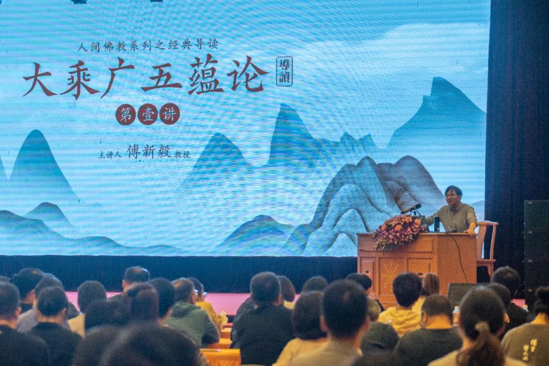 觉群人生讲坛回顾丨复旦大学傅新毅教授开讲《大乘广五蕴论》