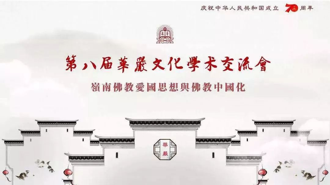 三大主题畅谈岭南佛教 第八届华严文化学术交流会举行