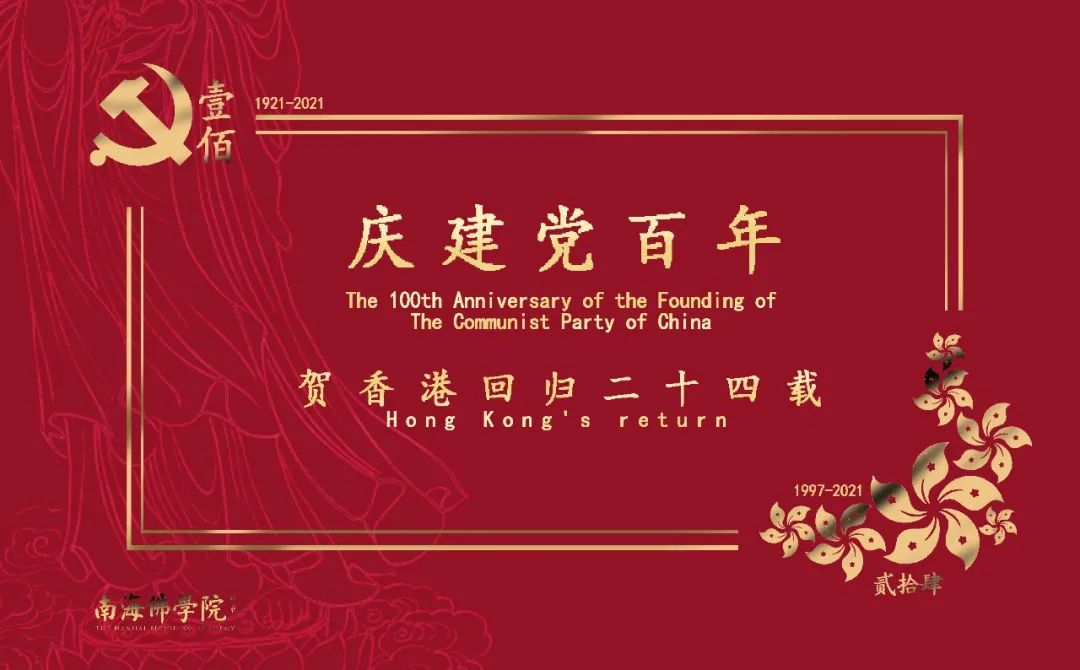 百年祝赞——南海佛学院全体师生观看建党百年特别报道