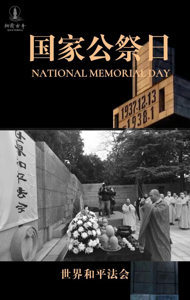 国家公祭日 | 中日两国僧侣首次两地同步举办“世界和平法会”