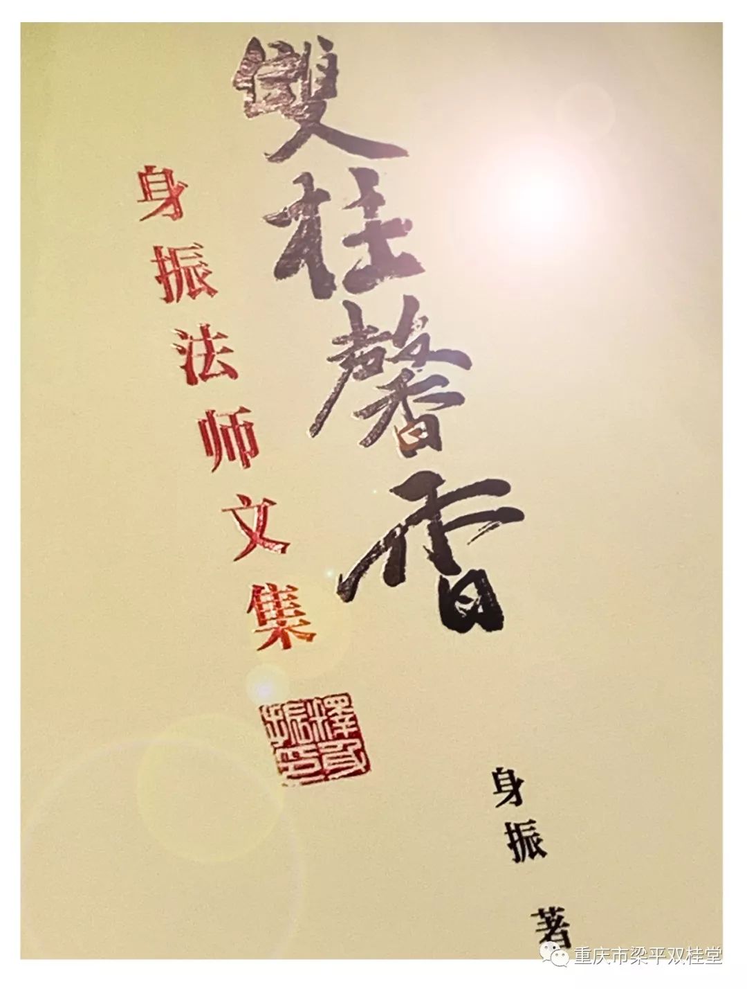 重庆双桂堂方丈新书《双桂馨香——身振法师文集》出版发行