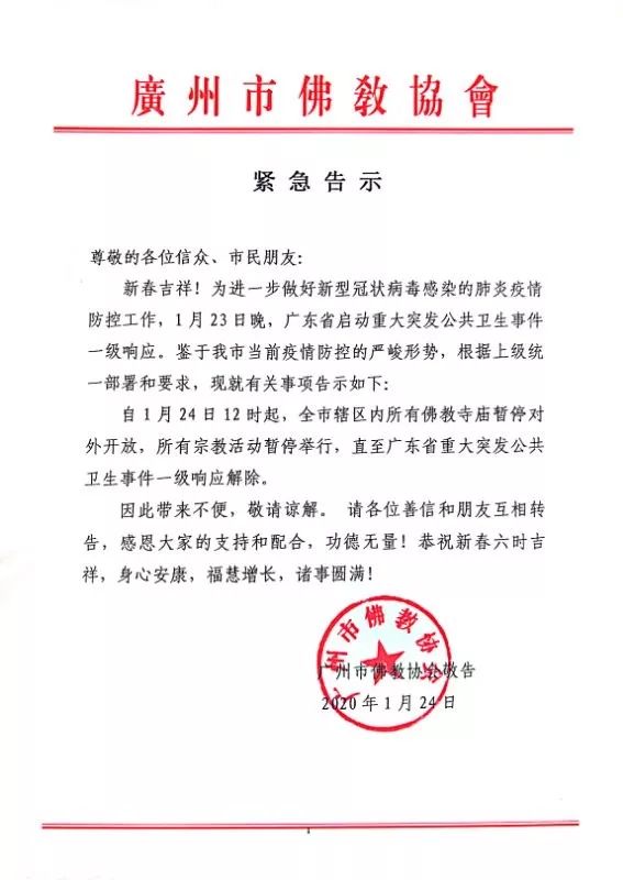 【紧急通知】广州市大佛寺即日起暂停开放！