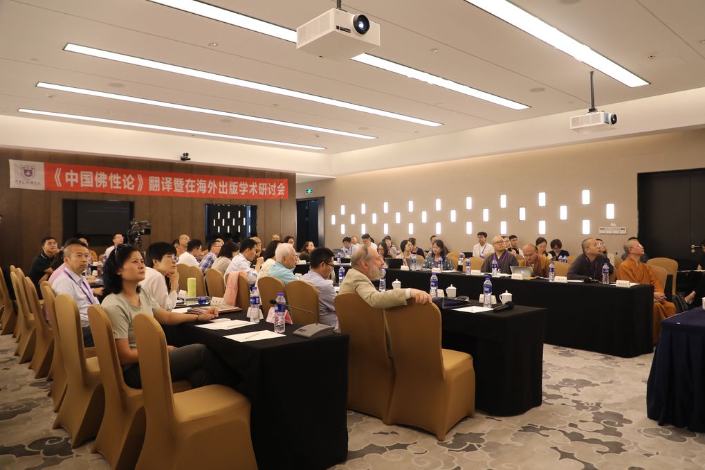 讓中國學術經典走向世界——《中國佛性論》翻譯暨在海外出版學術研討會召開