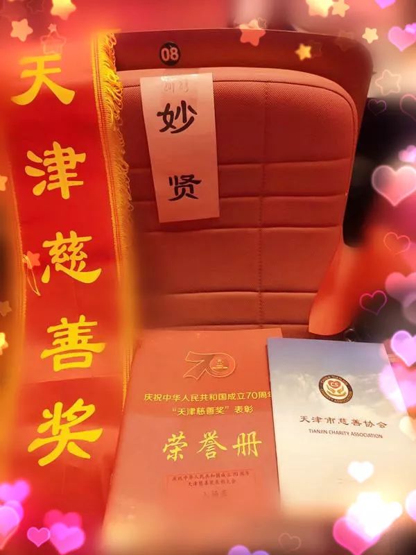 妙贤法师荣获天津市十大慈善之星