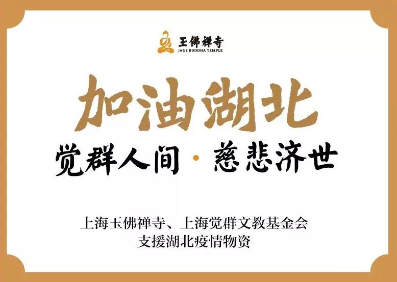 同心战疫！上海玉佛禅寺向湖北孝感捐赠物资今晨已出发！