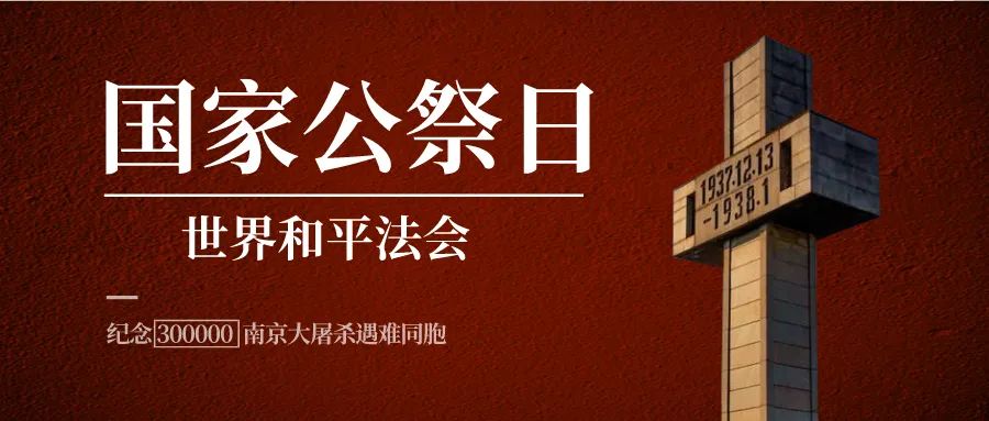 国家公祭日 | 中日两国僧侣首次两地同步举办“世界和平法会”
