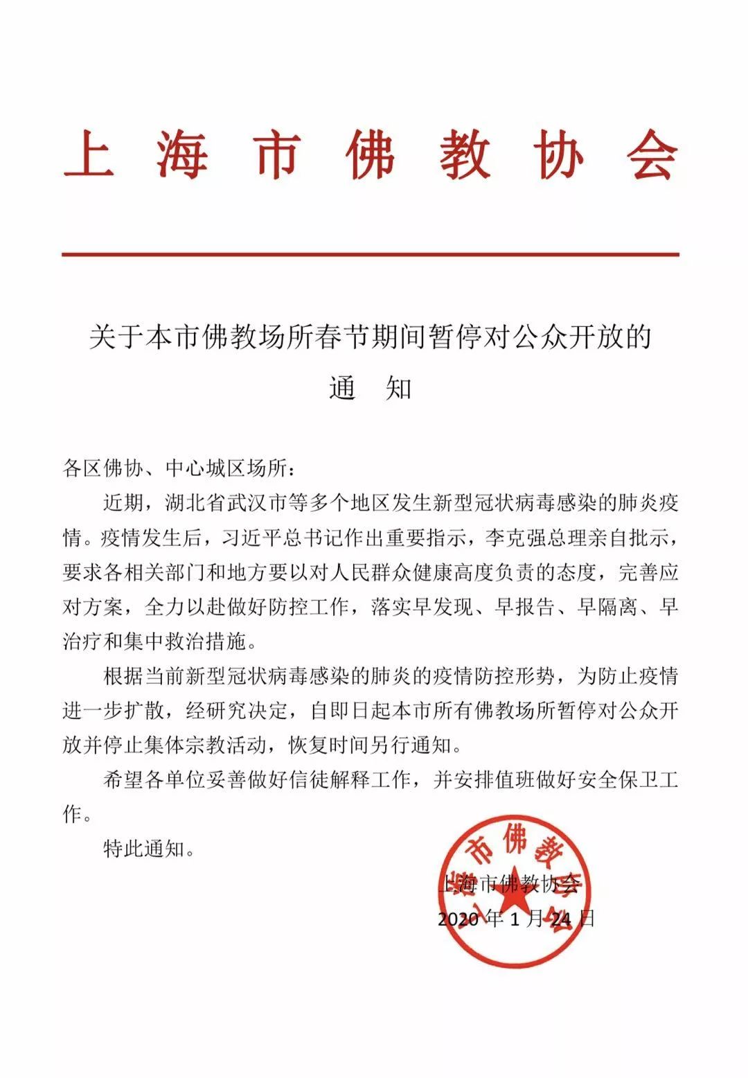 上海市宗教活动场所自今天中午12点起暂停开放，停止集体宗教活动