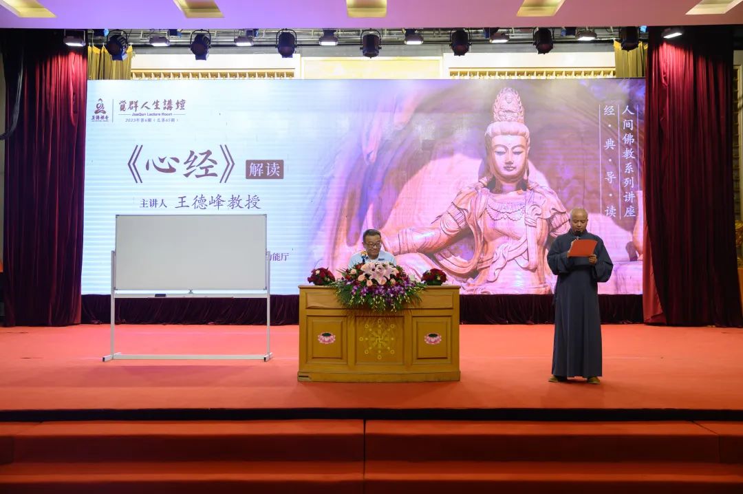经典导读系列讲座｜复旦大学王德峰教授做《心经》解读
