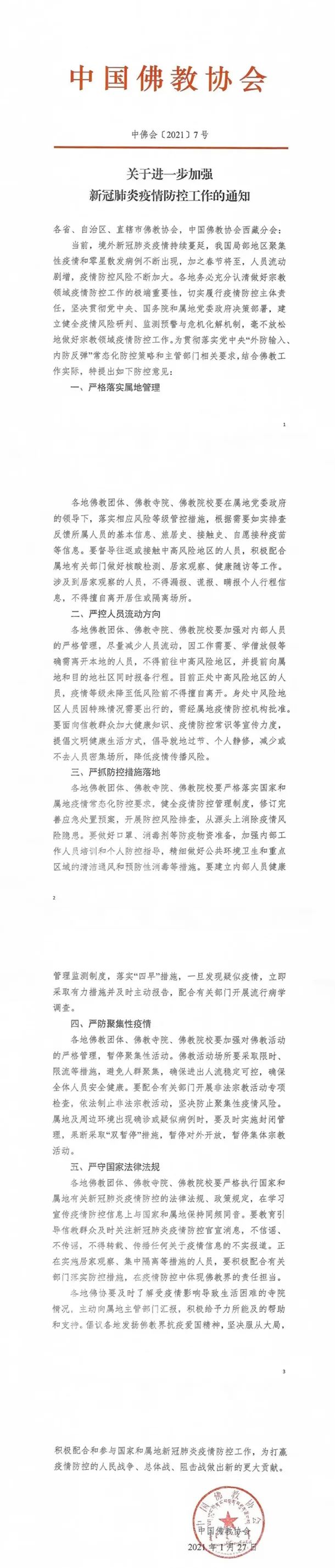 中国佛教协会发布《关于进一步加强新冠肺炎疫情防控工作的通知》