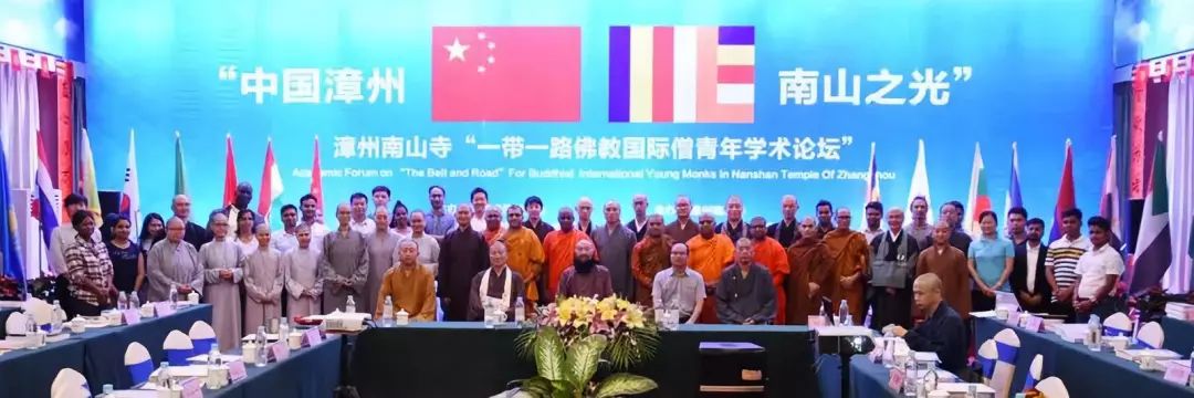 “初心不忘·宗风远绍”第三届海丝佛教福建论坛┃中国漳州·南山之光系列活动之“一带一路”国际僧青年学术论坛圆满成功