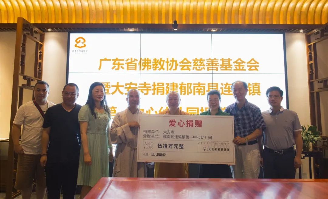 广东省佛教界捐赠310万元资助云浮市郁南县连滩镇第一中心幼儿园建设