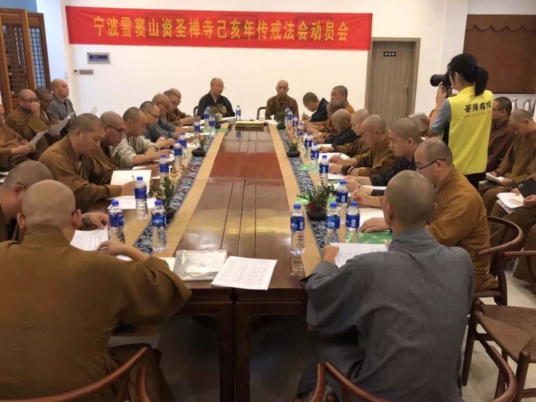 【传戒专题】宁波雪窦山资圣禅寺举行己亥年传戒法会动员会