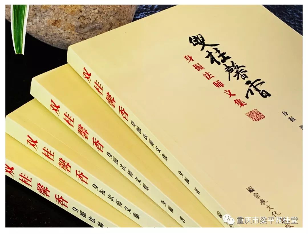 【双桂堂】《双桂馨香——身振法师文集》