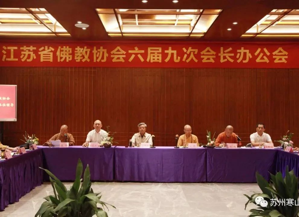 江苏省佛教协会六届九次会长办公会在苏州寒山寺召开