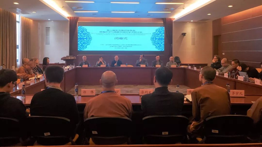 第三届东方唯识学年会暨唯识学与佛教中国化学术研讨会在上海大学召开