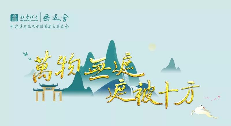 第六日 | 己亥年南普陀寺无遮水陆法会施放五大士圆满焰口