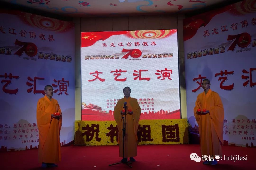【爱国爱教】黑龙江省佛教界庆祝建国70周年 系列活动在齐齐哈尔大乘寺举行