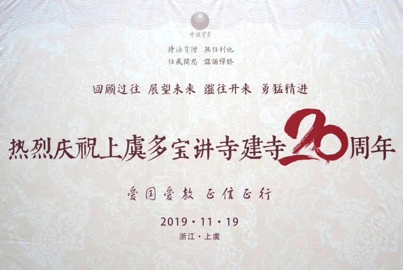 报道 | 上虞多宝讲寺建寺二十周年庆典暨佛像开光活动隆重举行
