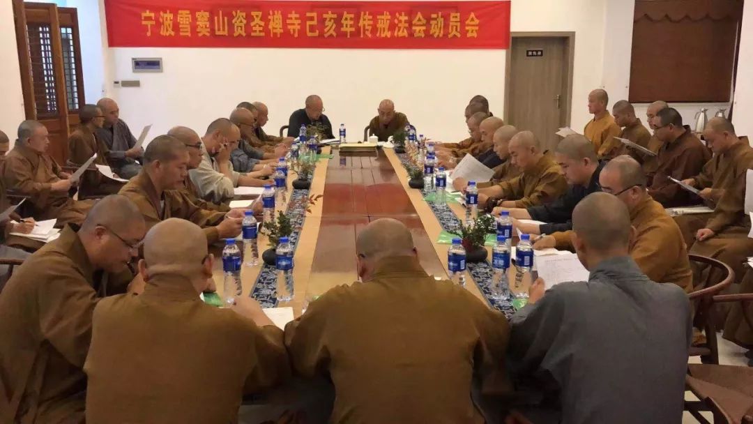 【传戒专题】宁波雪窦山资圣禅寺举行己亥年传戒法会动员会