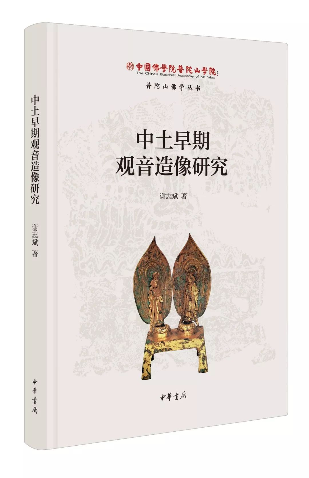 谢志斌著《中土早期观音造像研究》由中华书局正式出版