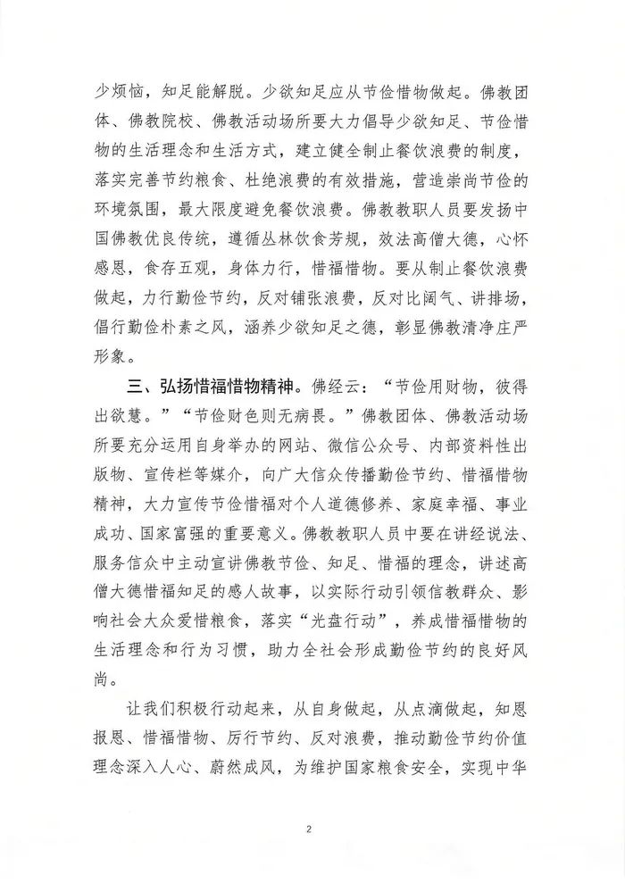惜福惜物 厉行节约 积极履行社会责任——致全国佛教界的倡议书