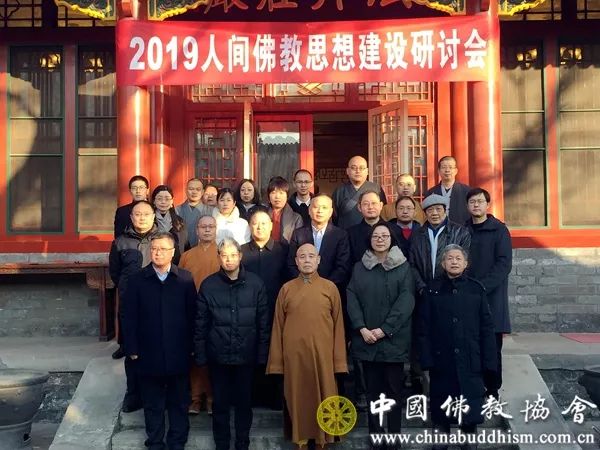 中国佛教文化研究所举行2019人间佛教思想建设研讨会