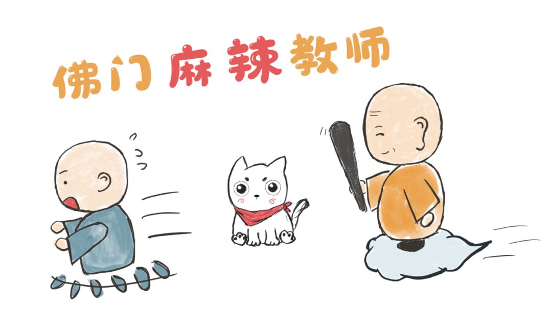 佛门麻辣教师图鉴：看似“挨打的教学” 这其中有什么深意