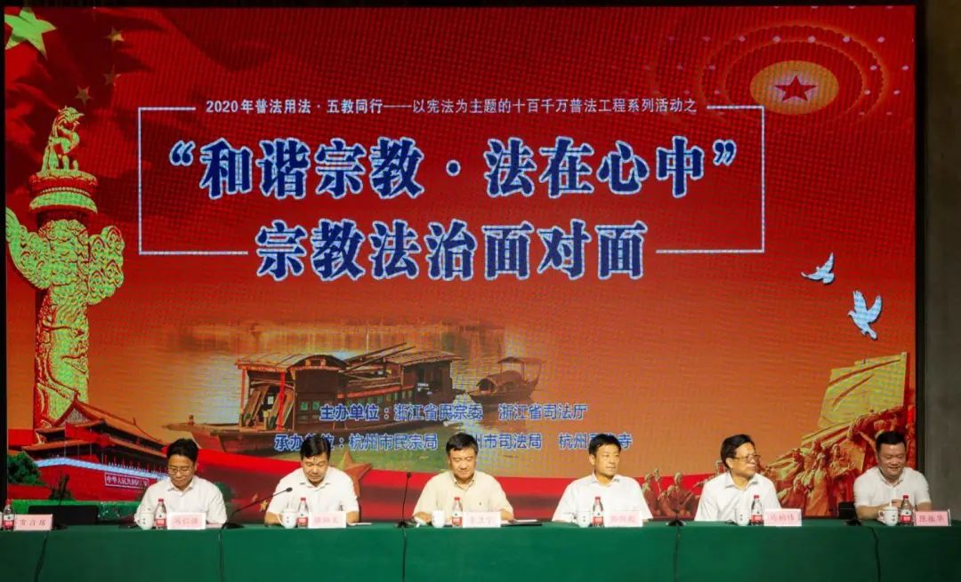 新闻|浙江省“和谐宗教·法在心中” 宗教法治面对面活动在杭举行