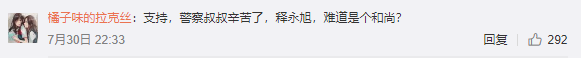 释永旭涉黑,少林寺就应该被黑?