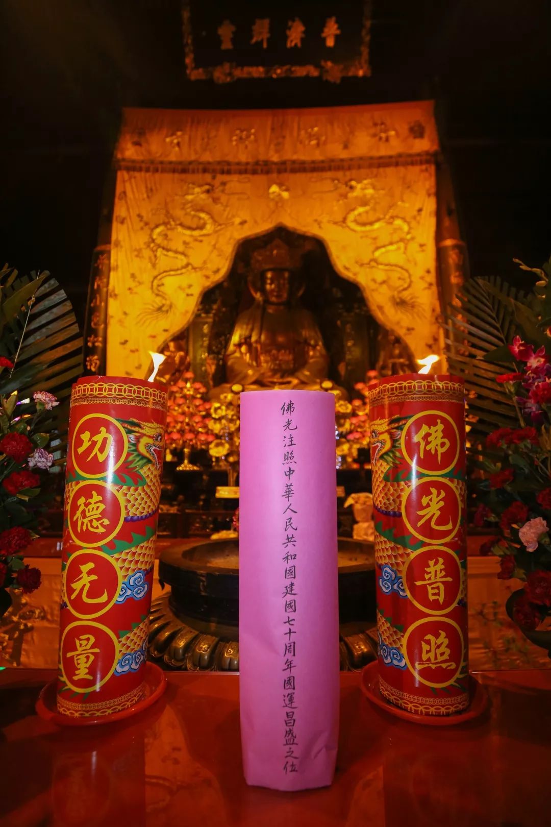 普陀山佛教协会举行庆祝新中国成立70周年祈福法会