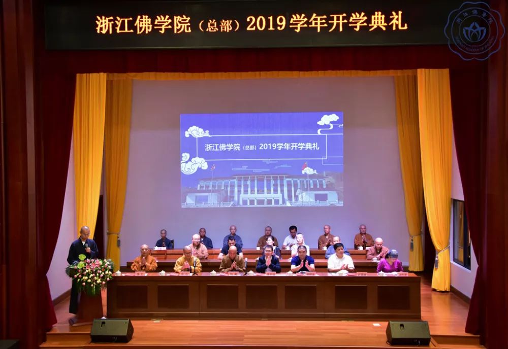 浙佛资讯|爱国爱教,知恩报恩——浙江佛学院(总部)隆重举行2019学年开学典礼