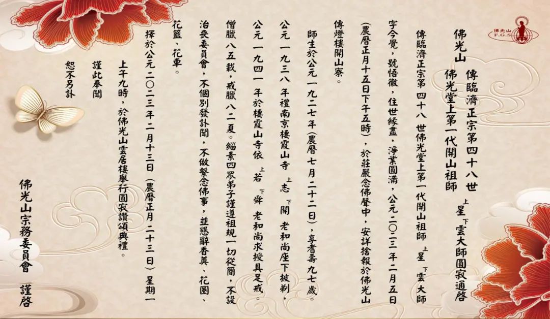 星云大师圆寂赞颂典礼于2月13日举行 遵祖规一切从简