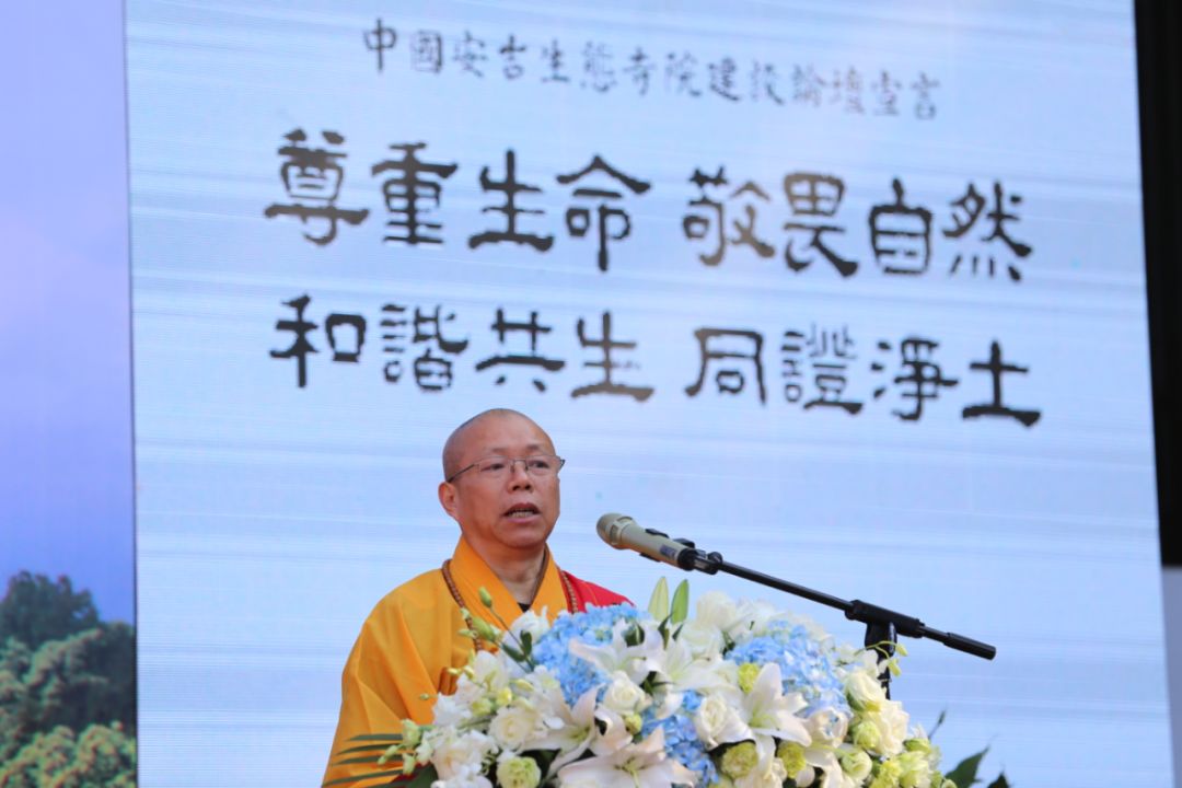 “弘扬生态理念，建设人间净土”2019中国·安吉生态寺院建设论坛在安吉县灵峰讲寺举行