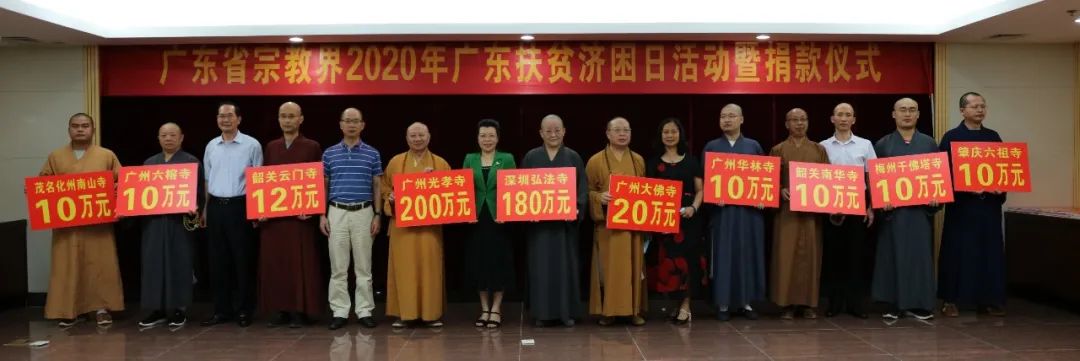 广东省宗教界为2020年广东省扶贫济困日活动捐款近800万元 助力决战决胜脱贫攻坚战