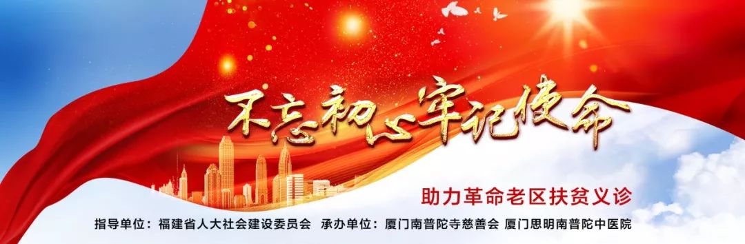 践行使命服务老区——厦门南普陀寺慈善会“红色义诊”三明建宁站启动