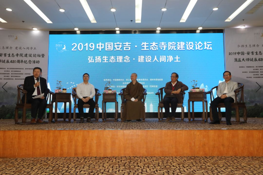 “弘扬生态理念，建设人间净土”2019中国·安吉生态寺院建设论坛在安吉县灵峰讲寺举行