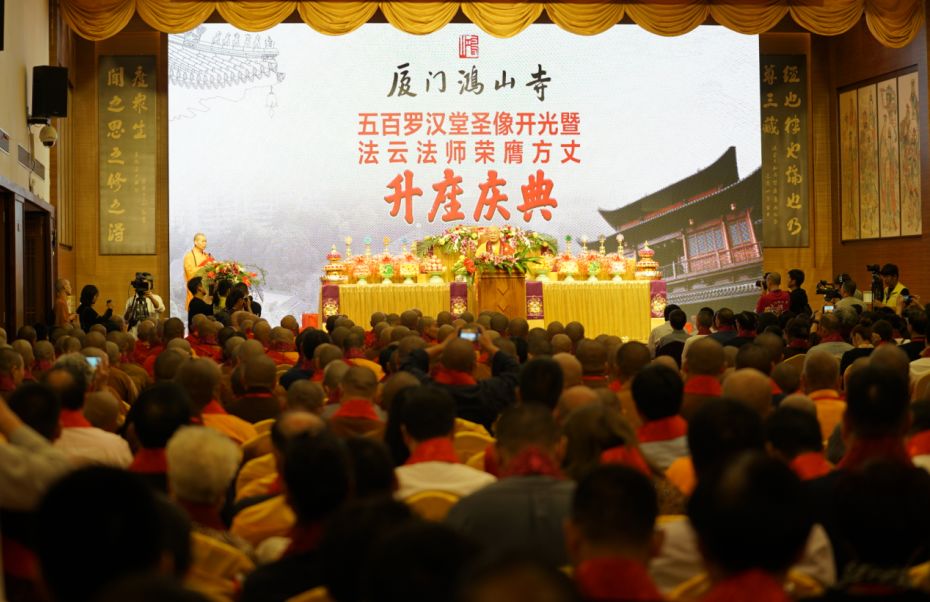 厦门鸿山寺“五百罗汉堂圣像开光暨法云法师荣膺方丈升座庆典”圆满