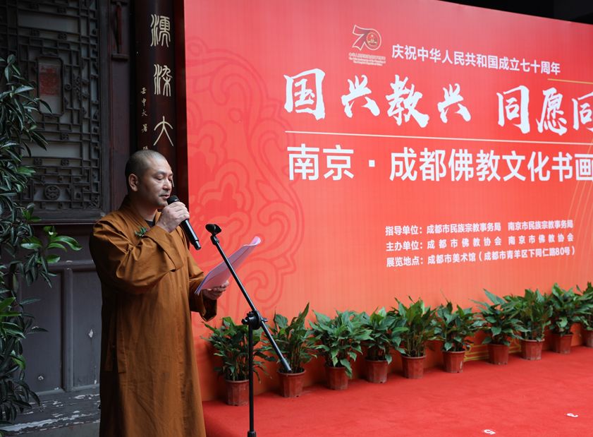 专栏丨庆祝中华人民共和国成立七十周年“国兴教兴 同愿同行” 南京·成都佛教文化书画联展在成都开幕
