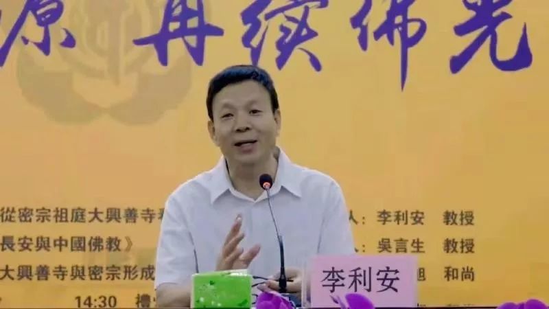 讲座 | 李利安教授主讲：《从密宗祖庭大兴善寺看佛教的中国化》