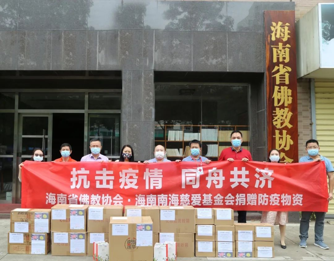 携手抗疫，共克时艰——海南省佛教界捐赠40多万元抗疫物资