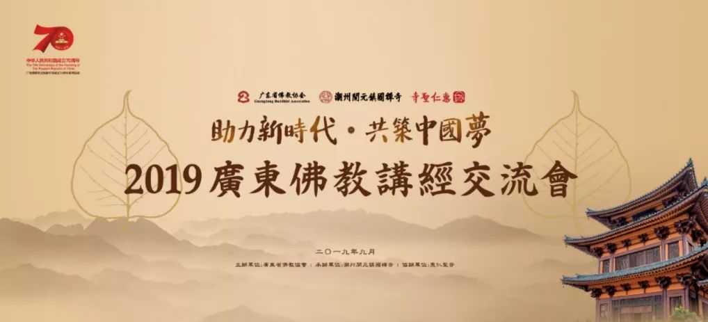 庆祝中华人民共和国成立70周年 广东佛教界开展 “光辉历程 现实启示” 为主题的爱国主义学习教育系列活动
