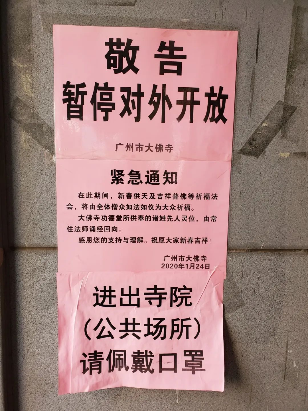 众志成城,抗击疫情,我们在行动! ——记广州大佛寺抗击新型冠状病毒疫情防控工作