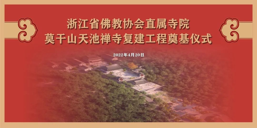 浙江省佛教协会直属寺院——莫干山天池禅寺复建工程奠基