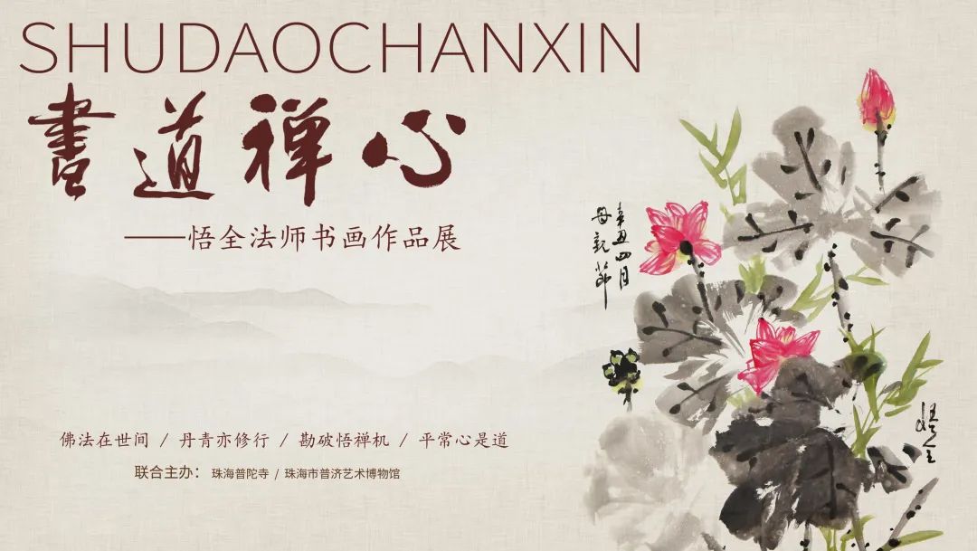 书道禅心｜悟全法师书画作品展在普济艺术博物馆开展