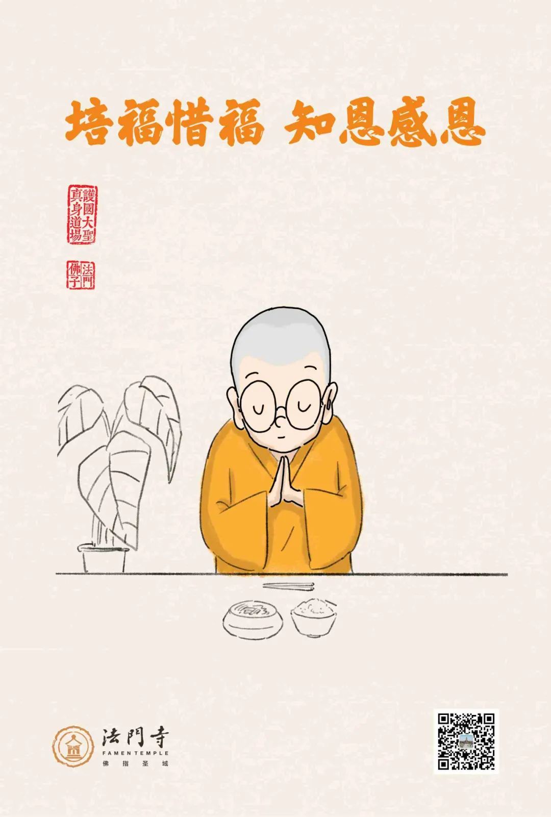 中国佛教协会倡议书:惜福惜物 厉行节约 积极履行社会责任
